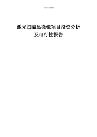 2024年激光扫瞄显微镜项目投资分析及可行性报告