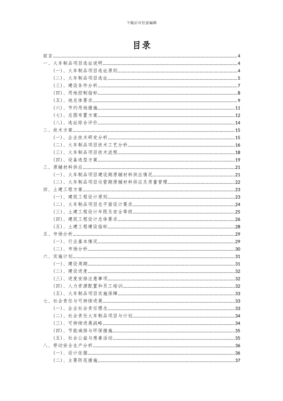 2024年火车制品项目可行性分析报告_第2页