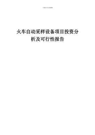 2024年火车自动采样设备项目投资分析及可行性报告