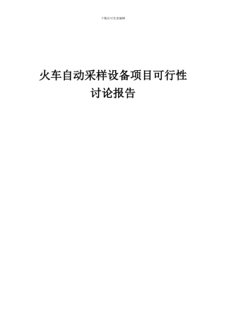 2024年火车自动采样设备项目可行性研究报告