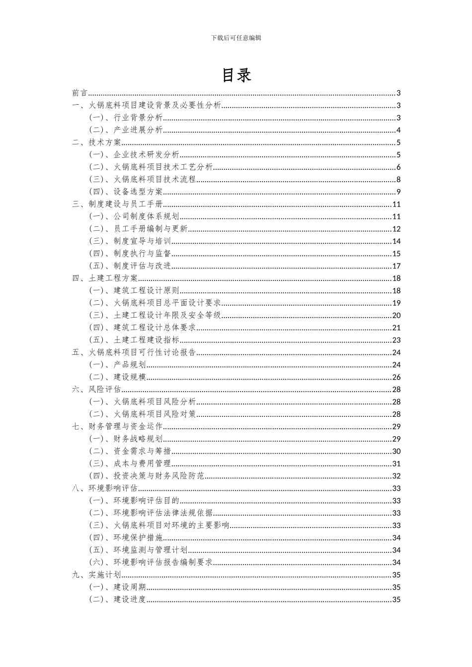 2024年火锅底料项目可行性研究报告_第2页