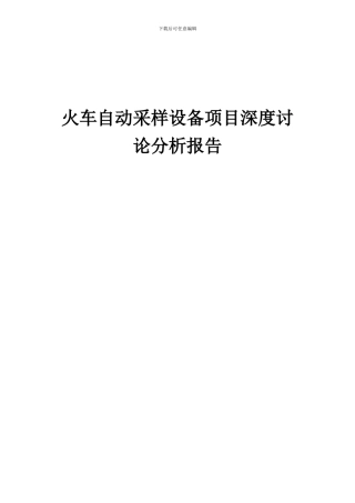 2024年火车自动采样设备项目深度研究分析报告