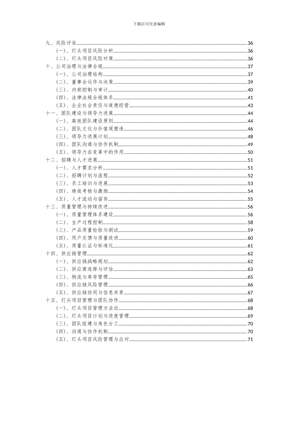 2024年灯头项目投资分析及可行性报告_第3页