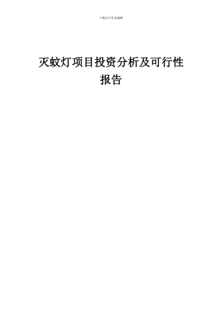 2024年灭蚊灯项目投资分析及可行性报告