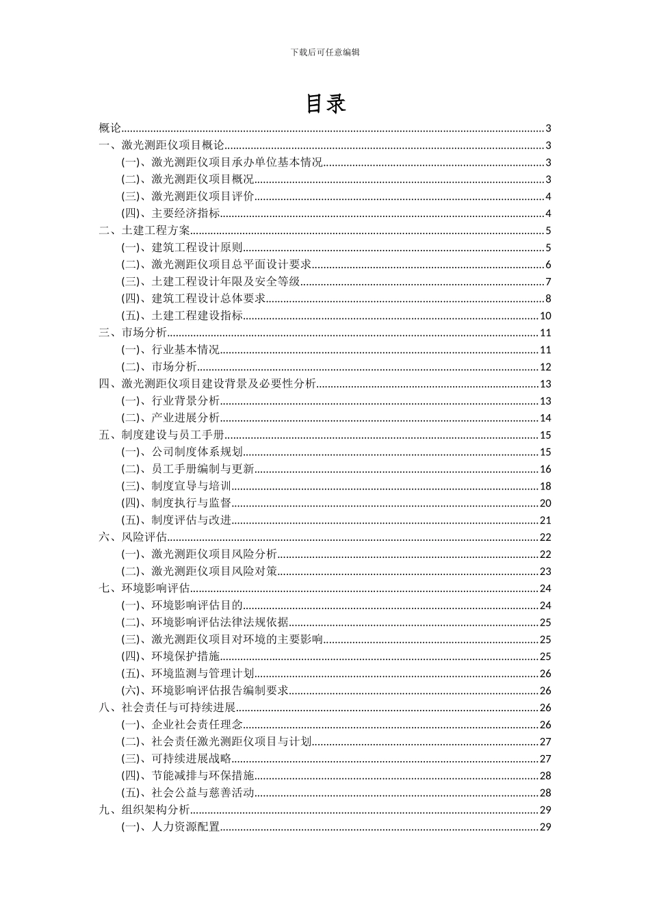 2024年激光测距仪项目投资分析及可行性报告_第2页