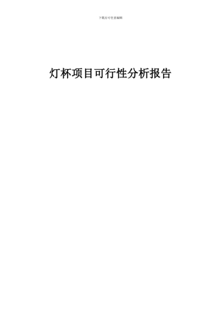 2024年灯杯项目可行性分析报告