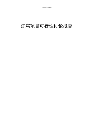 2024年灯座项目可行性研究报告