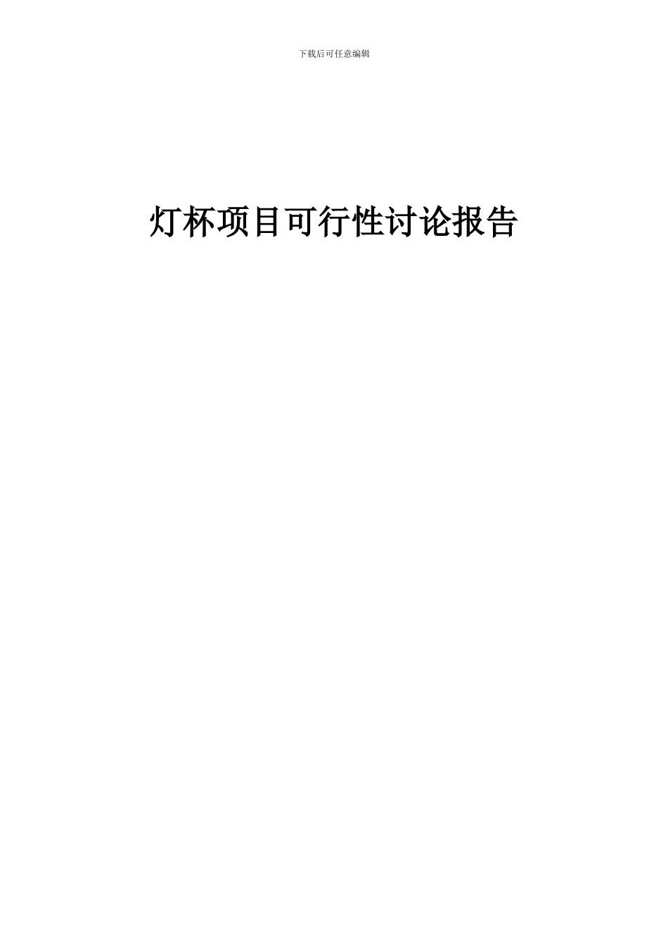 2024年灯杯项目可行性研究报告_第1页
