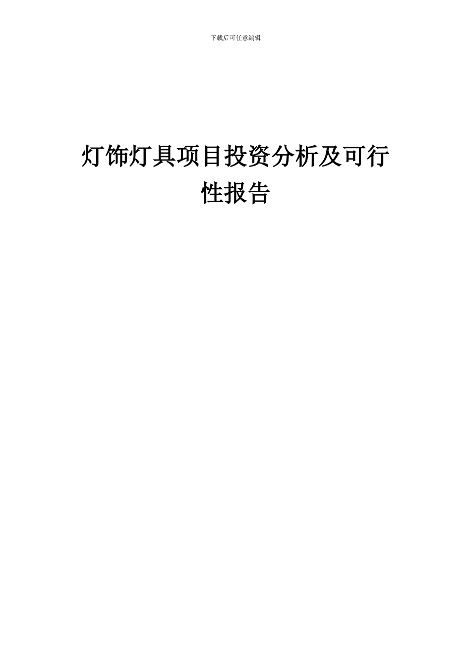 2024年灯饰灯具项目投资分析及可行性报告_第1页