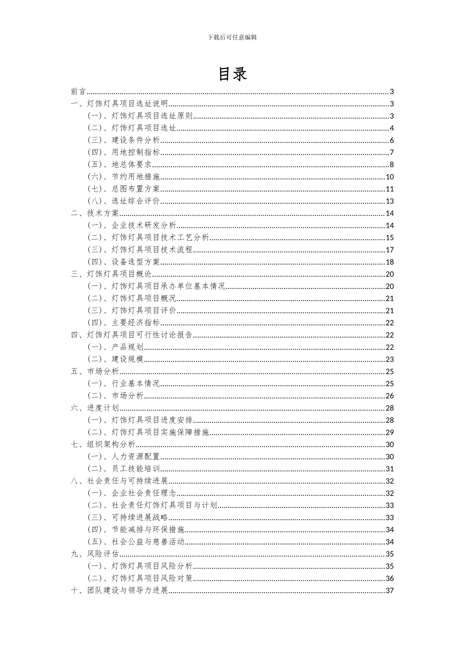 2024年灯饰灯具项目投资分析及可行性报告_第2页