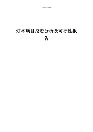 2024年灯杯项目投资分析及可行性报告