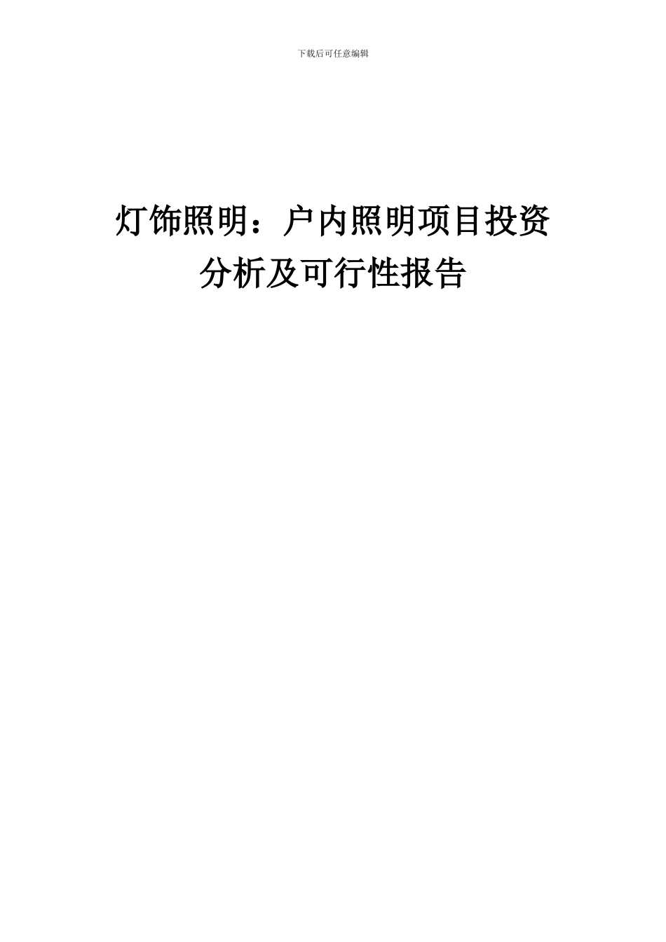 2024年灯饰照明：户内照明项目投资分析及可行性报告_第1页