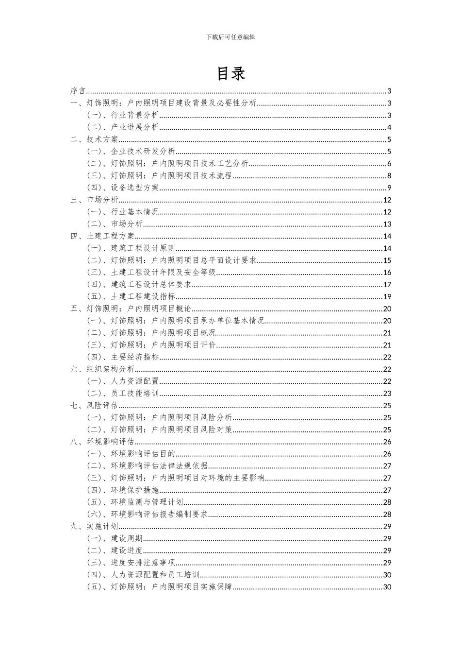2024年灯饰照明：户内照明项目投资分析及可行性报告_第2页