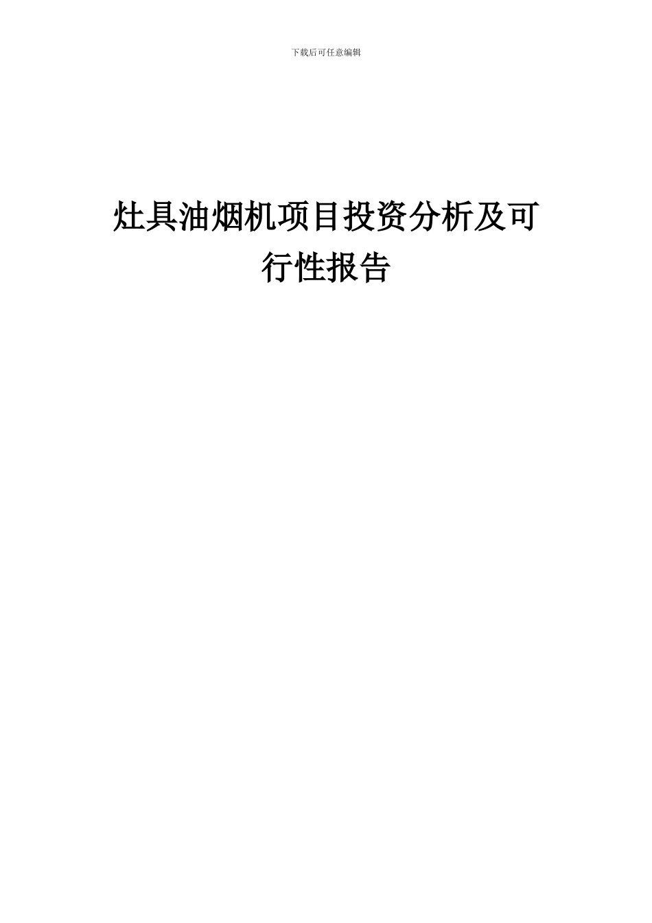 2024年灶具油烟机项目投资分析及可行性报告_第1页