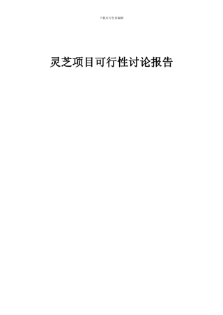 2024年灵芝项目可行性研究报告