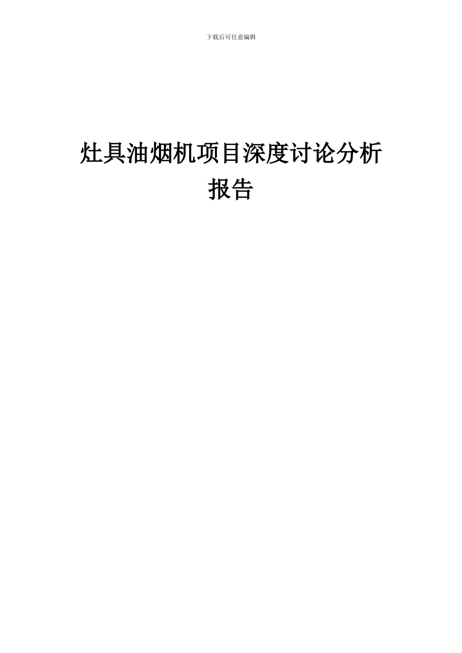 2024年灶具油烟机项目深度研究分析报告_第1页