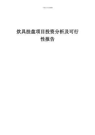 2024年炊具挂盘项目投资分析及可行性报告