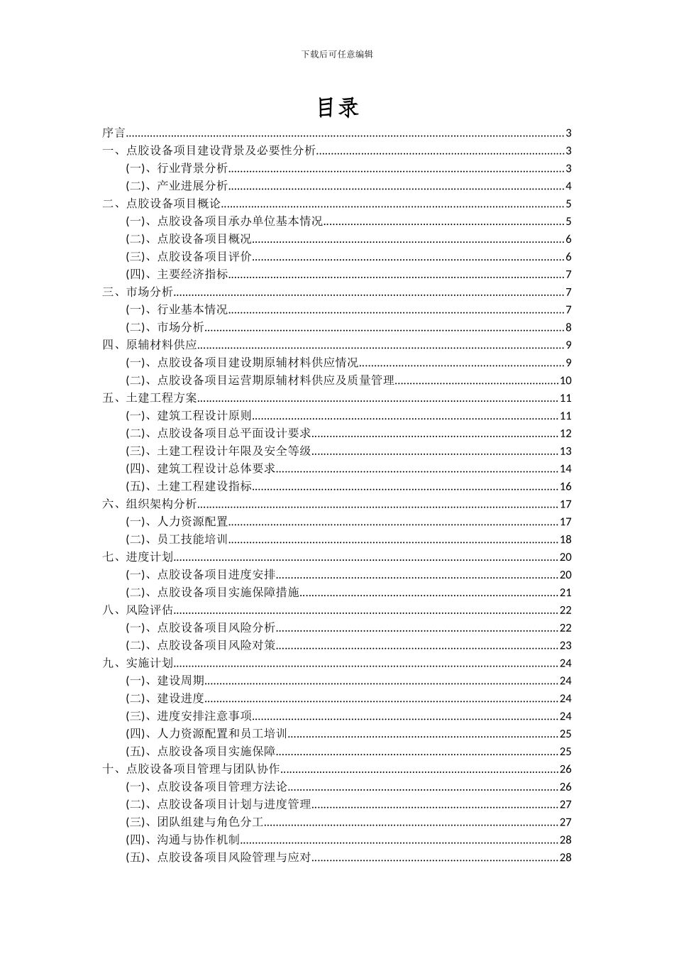 2024年点胶设备项目投资分析及可行性报告_第2页