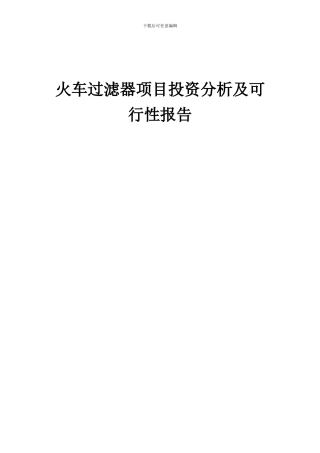 2024年火车过滤器项目投资分析及可行性报告