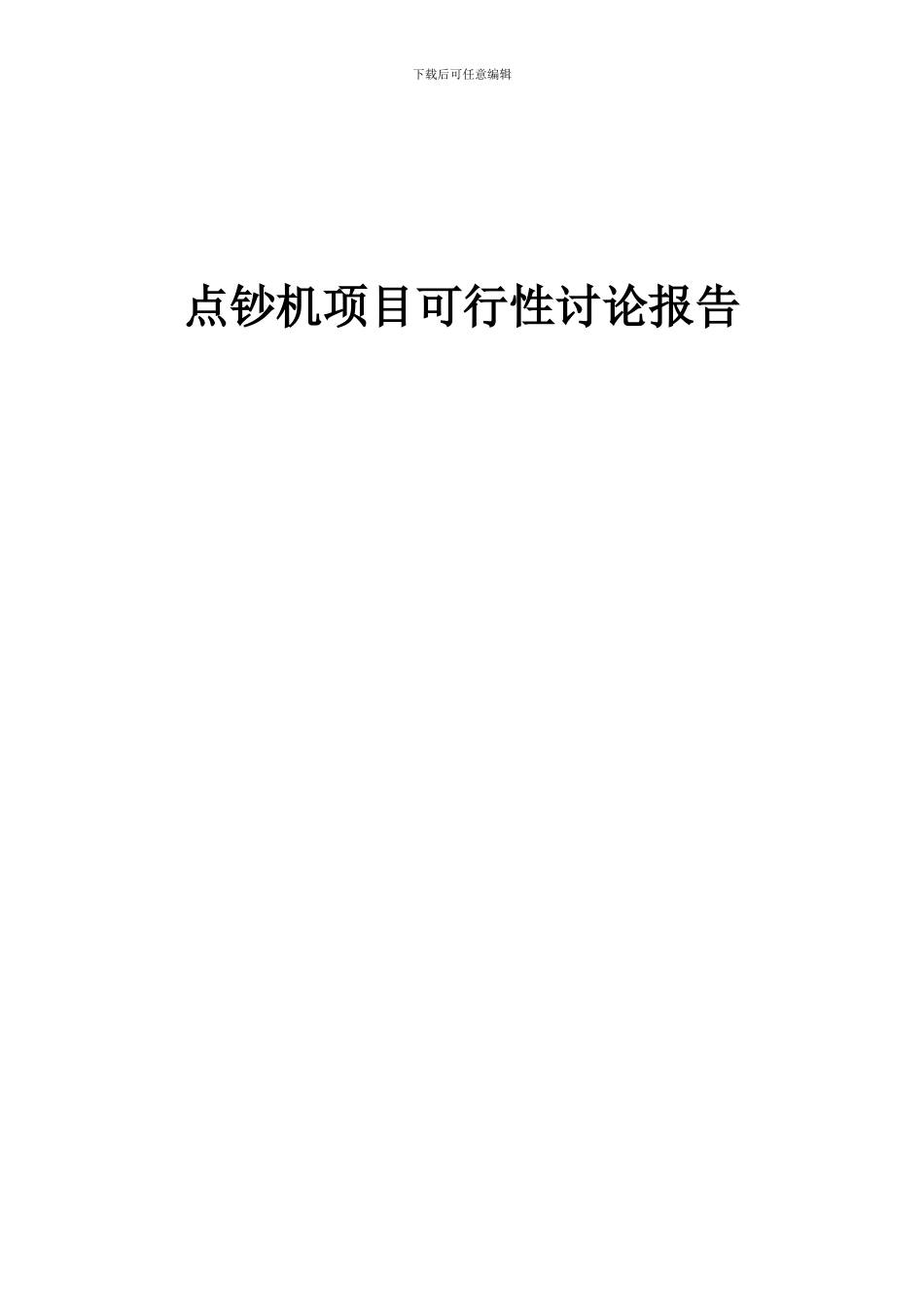 2024年点钞机项目可行性研究报告_第1页