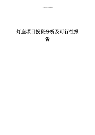 2024年灯座项目投资分析及可行性报告