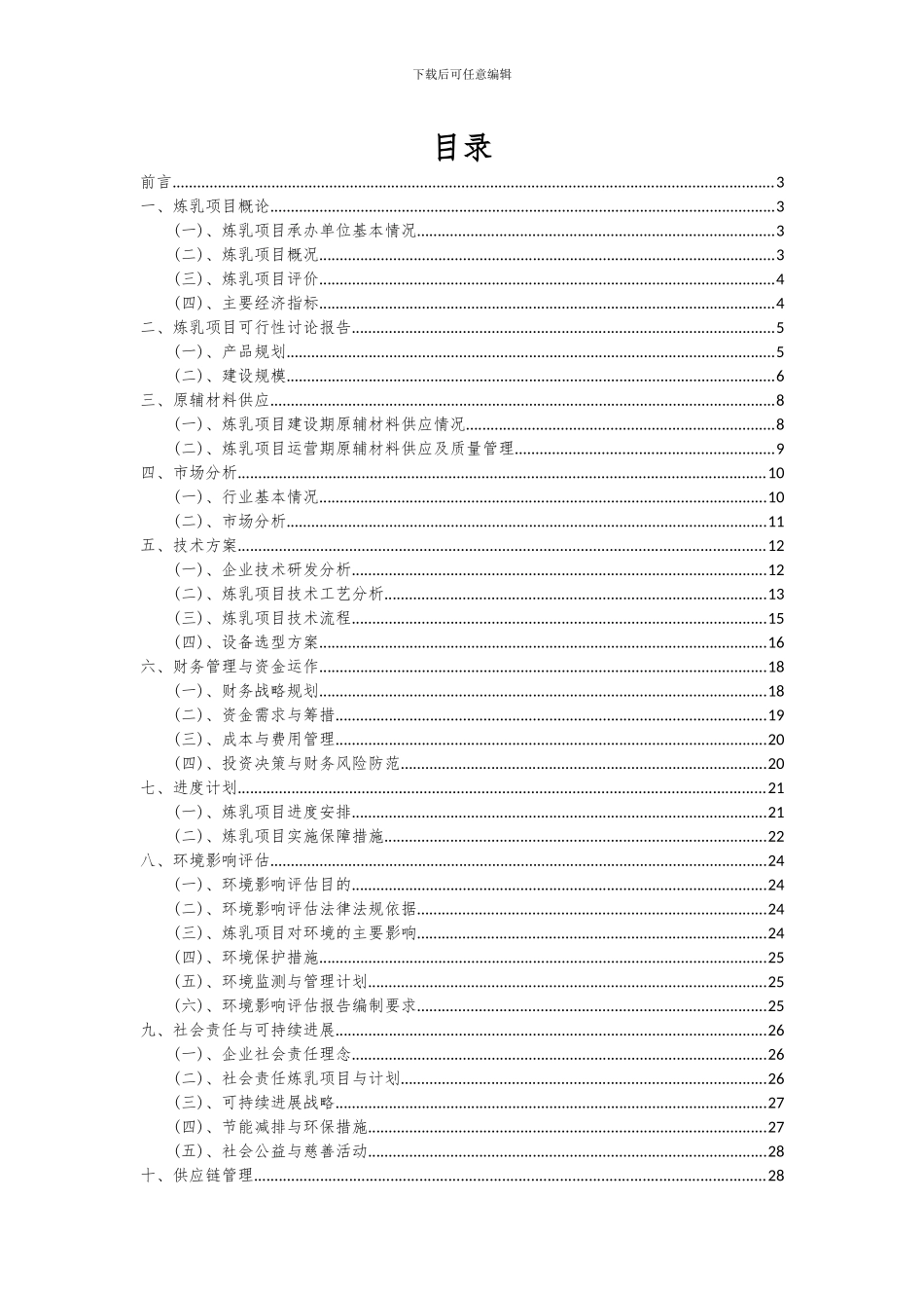 2024年炼乳项目可行性分析报告_第2页