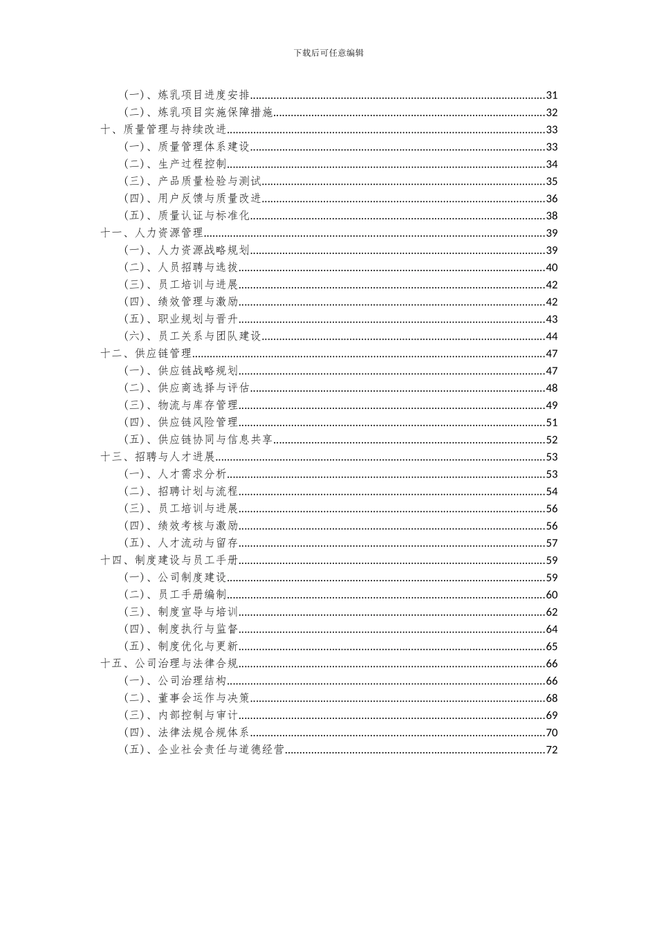 2024年炼乳项目可行性研究报告_第3页