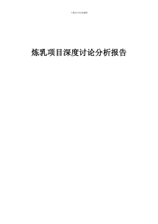 2024年炼乳项目深度研究分析报告