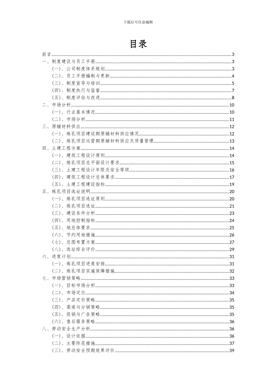 2024年炼乳项目投资分析及可行性报告_第2页