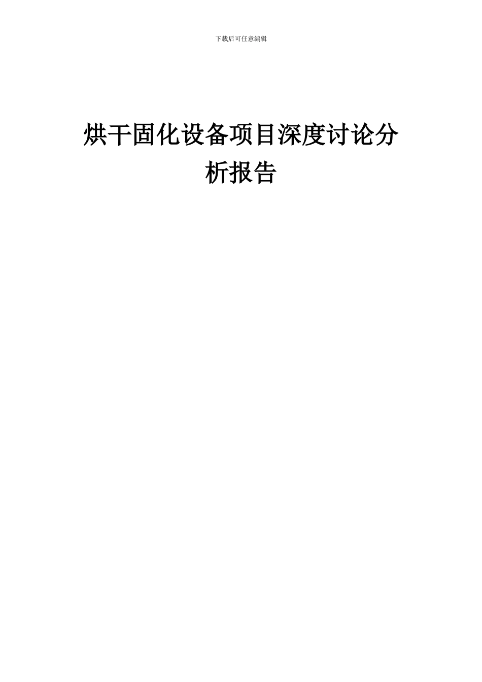 2024年烘干固化设备项目深度研究分析报告_第1页