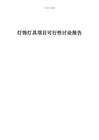2024年灯饰灯具项目可行性研究报告