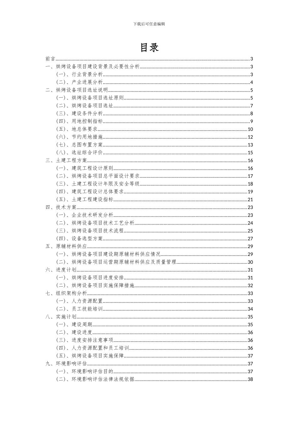 2024年烘烤设备项目投资分析及可行性报告_第2页