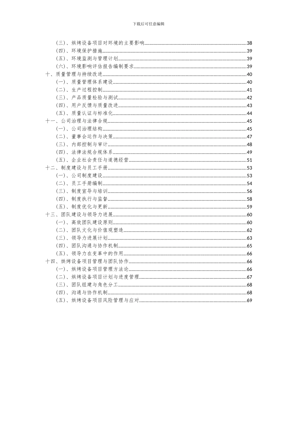 2024年烘烤设备项目投资分析及可行性报告_第3页
