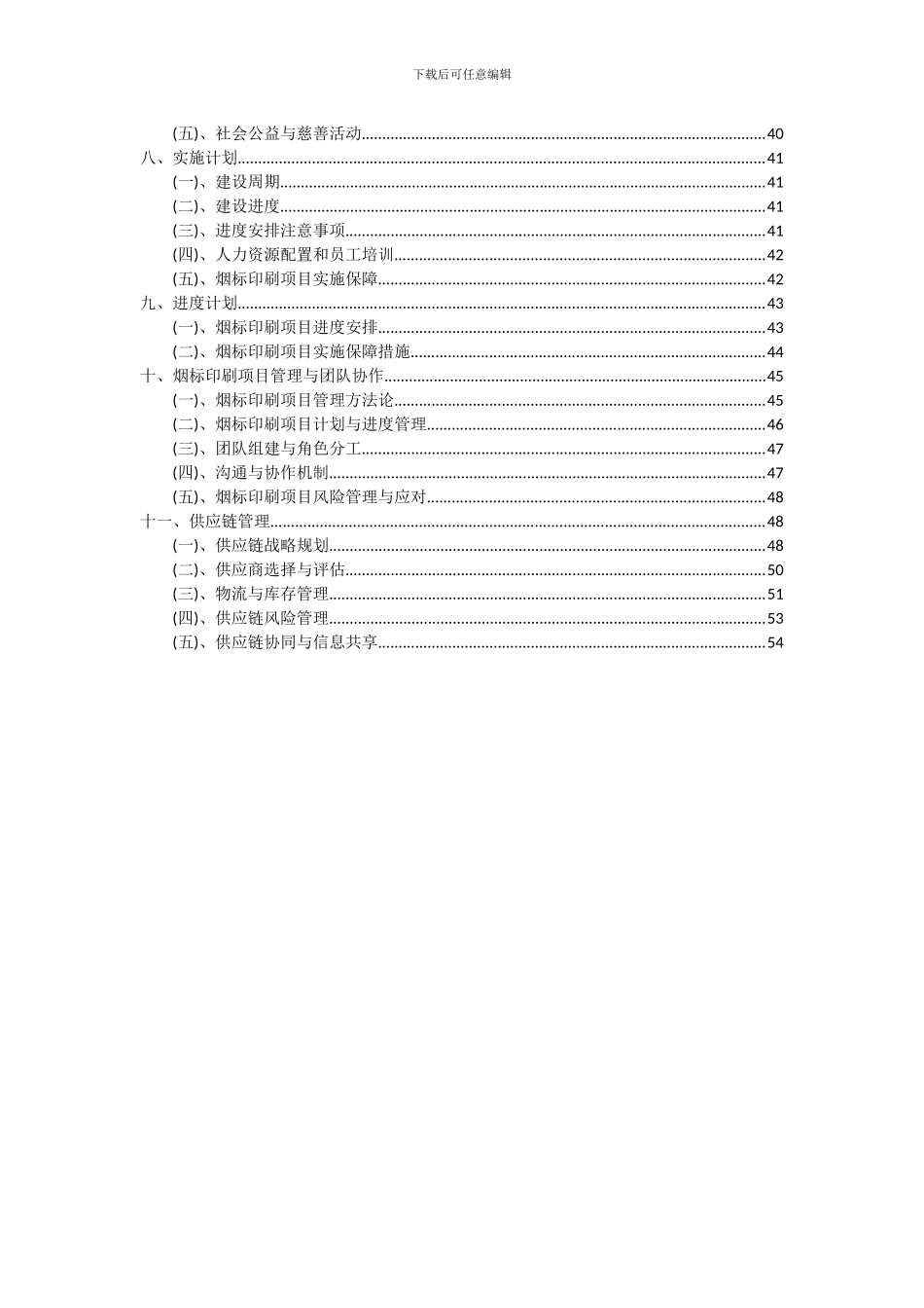 2024年烟标印刷项目投资分析及可行性报告_第3页