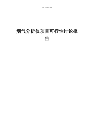 2024年烟气分析仪项目可行性研究报告