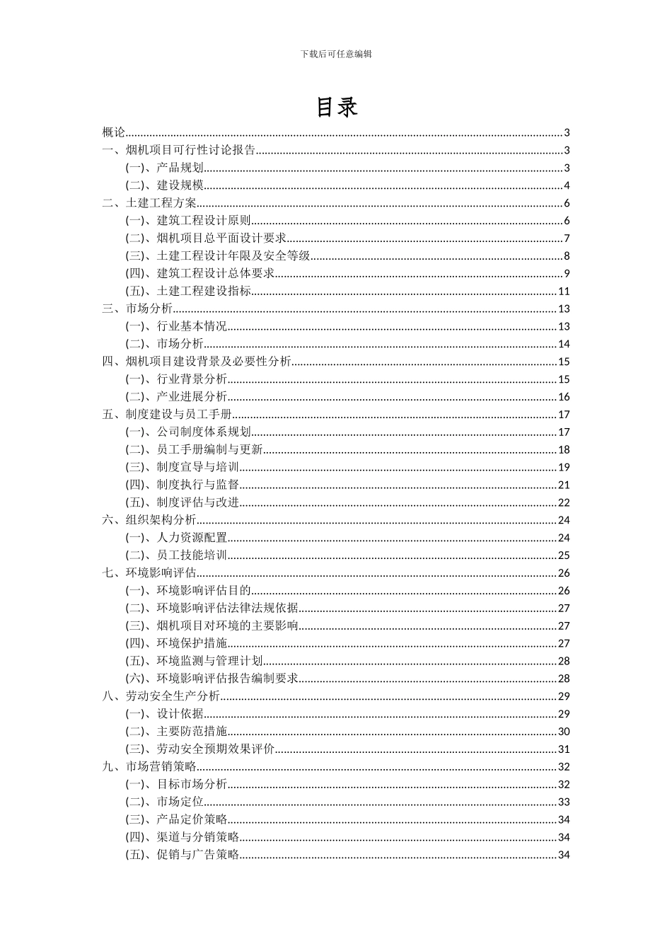 2024年烟机项目可行性研究报告_第2页