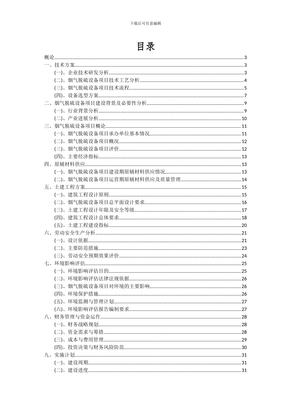 2024年烟气脱硫设备项目深度研究分析报告_第2页