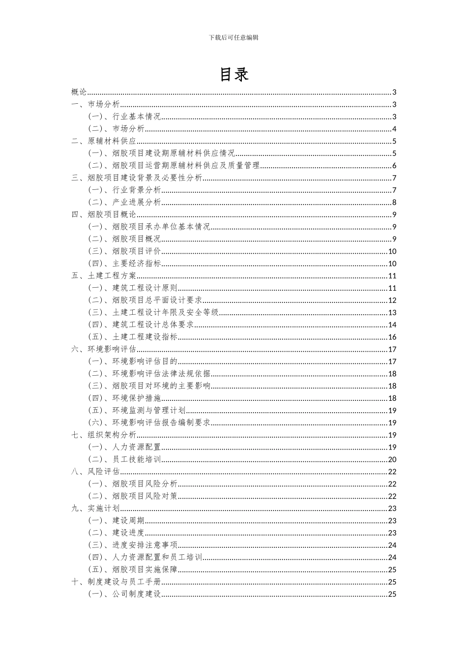 2024年烟胶项目可行性分析报告_第2页