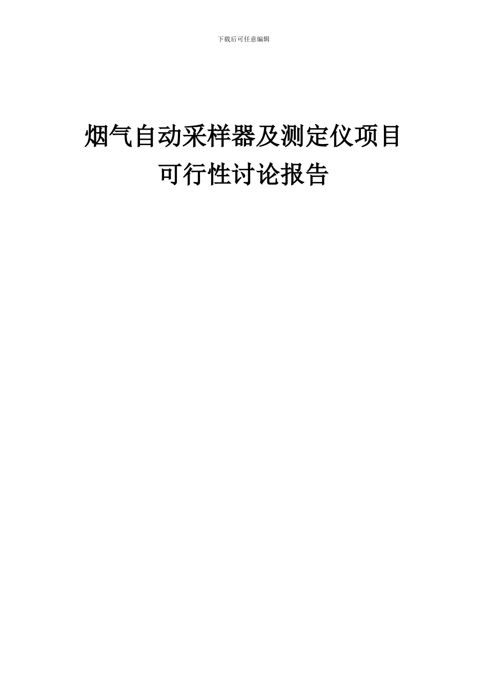 2024年烟气自动采样器及测定仪项目可行性研究报告_第1页