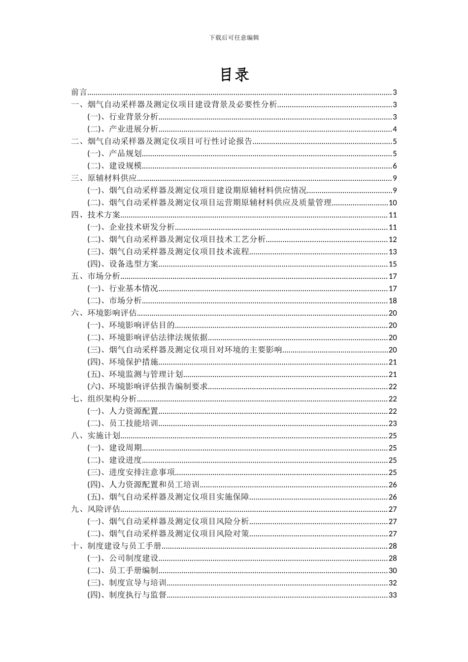 2024年烟气自动采样器及测定仪项目可行性研究报告_第2页
