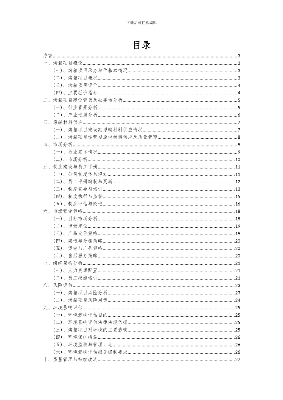 2024年烤箱项目可行性研究报告_第2页