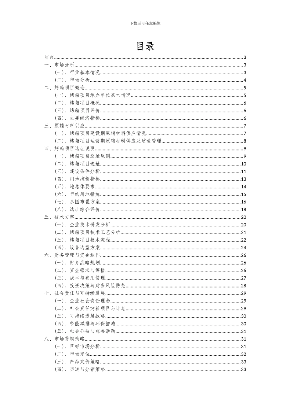2024年烤箱项目投资分析及可行性报告_第2页