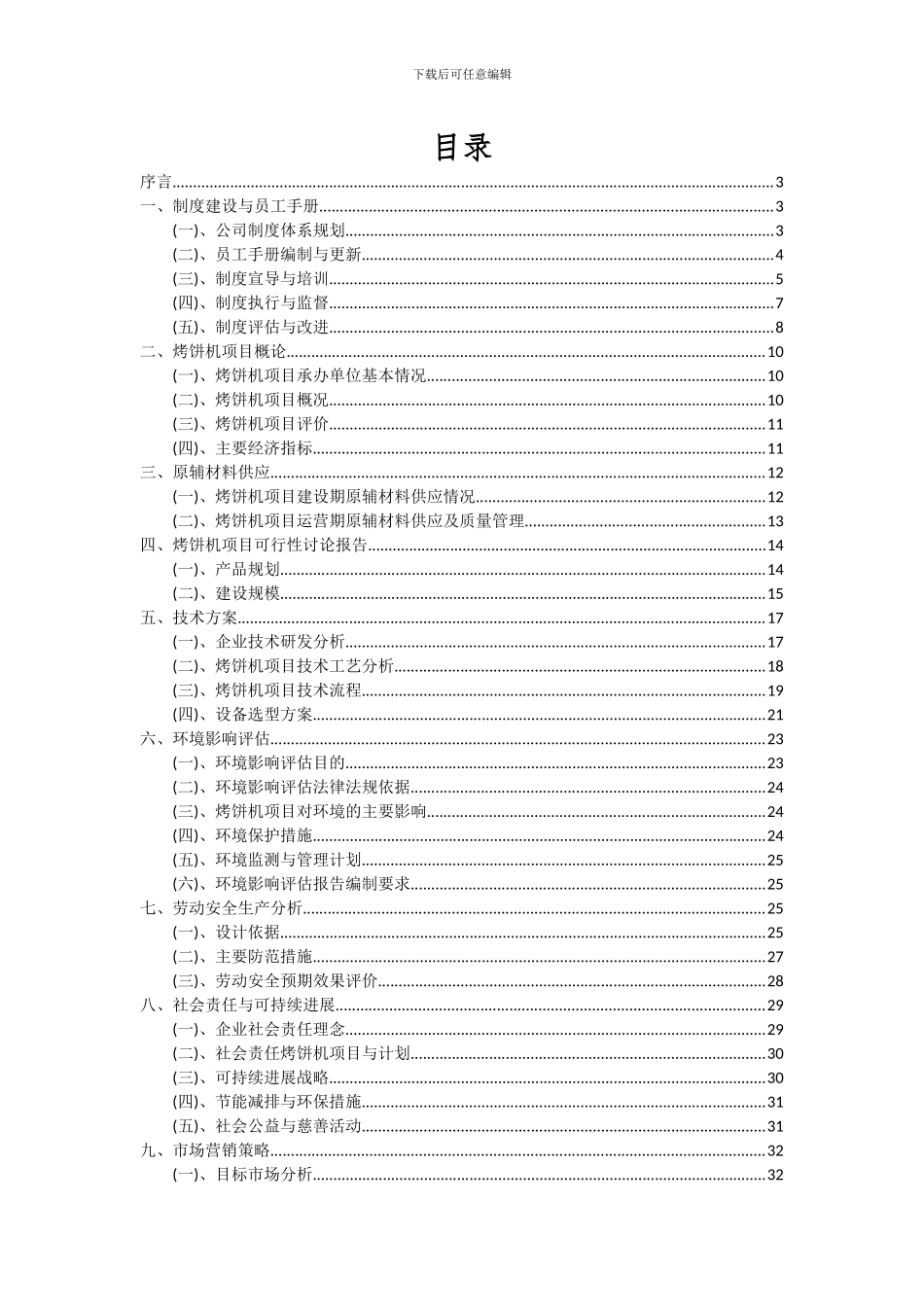 2024年烤饼机项目投资分析及可行性报告_第2页