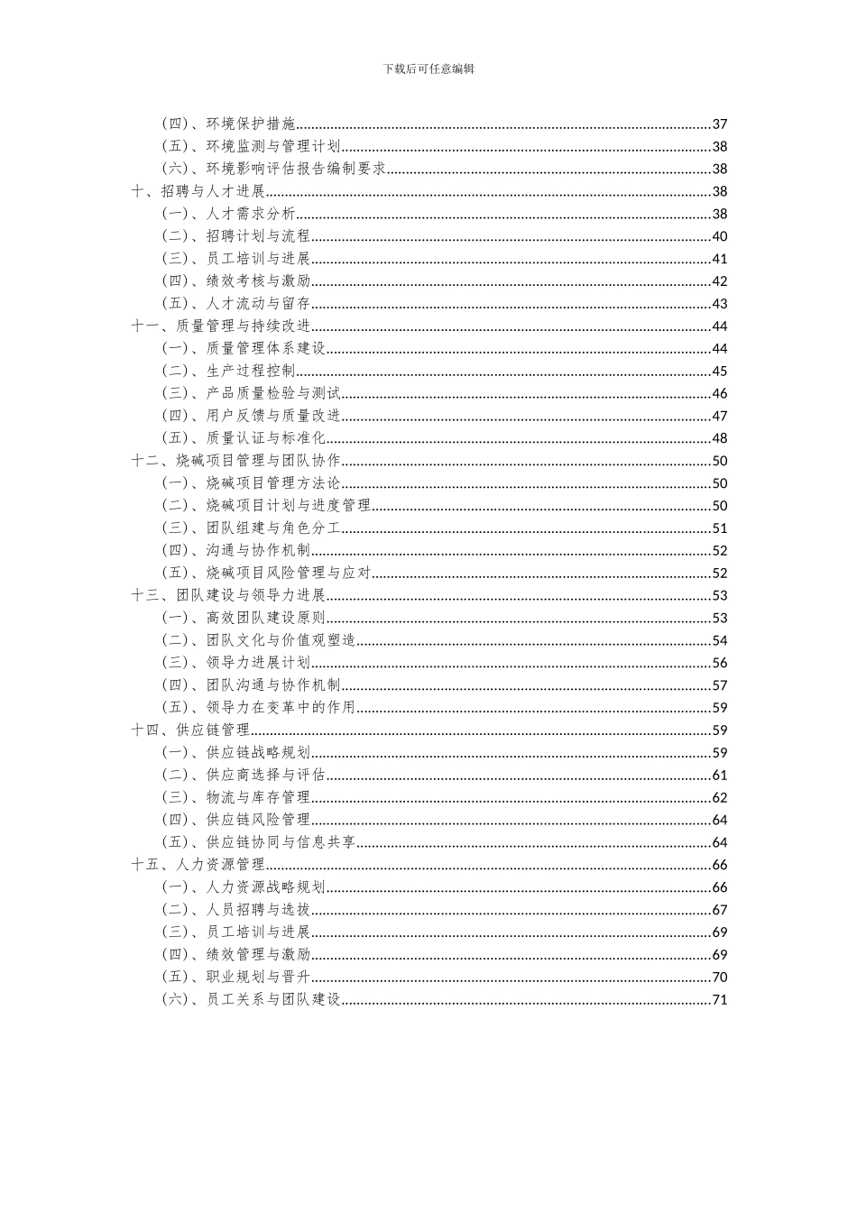 2024年烧碱项目可行性研究报告_第3页