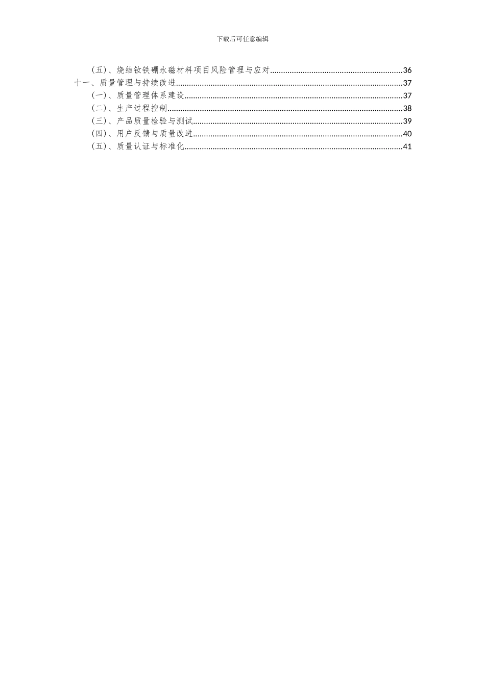 2024年烧结钕铁硼永磁材料项目深度研究分析报告_第3页