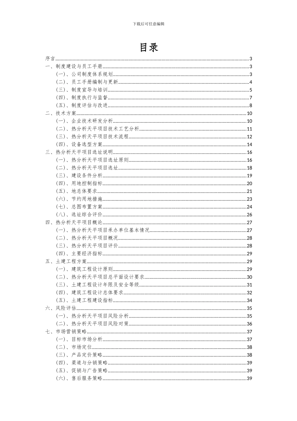 2024年热分析天平项目投资分析及可行性报告_第2页