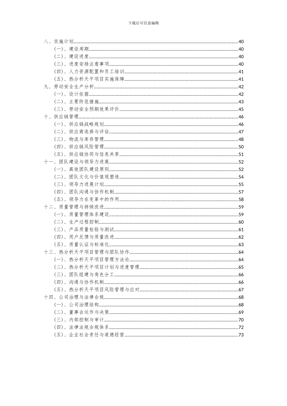 2024年热分析天平项目投资分析及可行性报告_第3页
