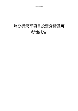 2024年热分析天平项目投资分析及可行性报告