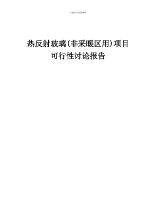 2024年热反射玻璃(非采暖区用)项目可行性研究报告