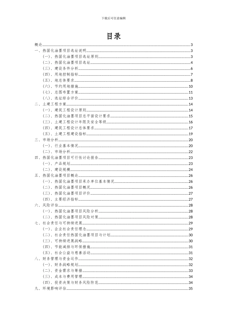 2024年热固化油墨项目可行性研究报告_第2页